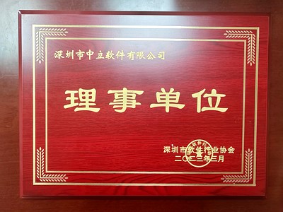 软协理事单位